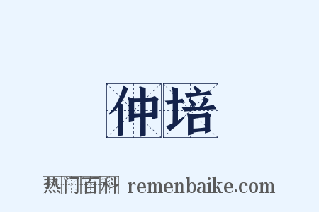 仲培是什么意思的图片